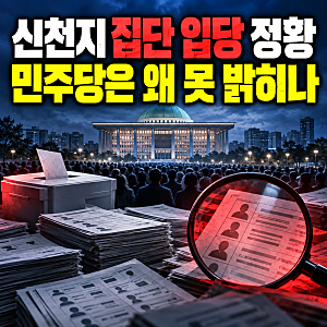 신천지 집단 입당 정황 - 민주당은 진실보다 계파 싸움이 두려운가