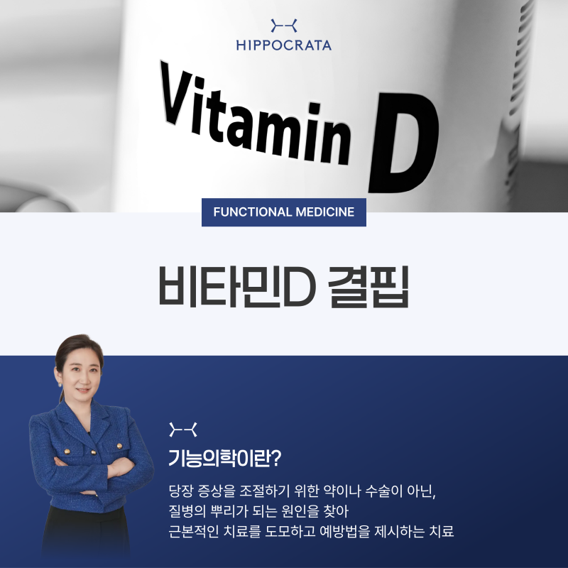 반포 가정의학과 비타민D 결핍 영양제 or 주사 보충 방법은?