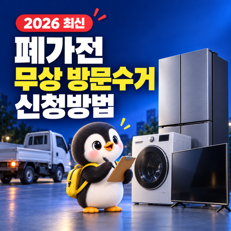 2026 폐가전 무상방문수거 신청방법, 냉장고·세탁기 버릴 때 비용 0원