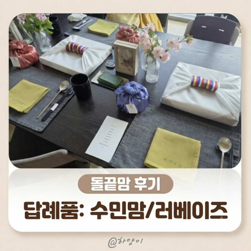 돌끝맘ㅣ워커힐 모에기 돌잔치: 답례품(수민맘 수건,러베이즈 접시) 후기