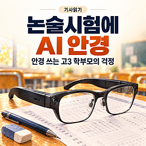 [기사읽기] 논술시험에 등장한 AI 안경｜수능을 앞 둔 고3 학부모가 걱정하는 것은