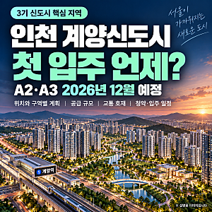 인천 계양신도시 첫 입주 2026년 12월 예정, 위치·분양·교통은?