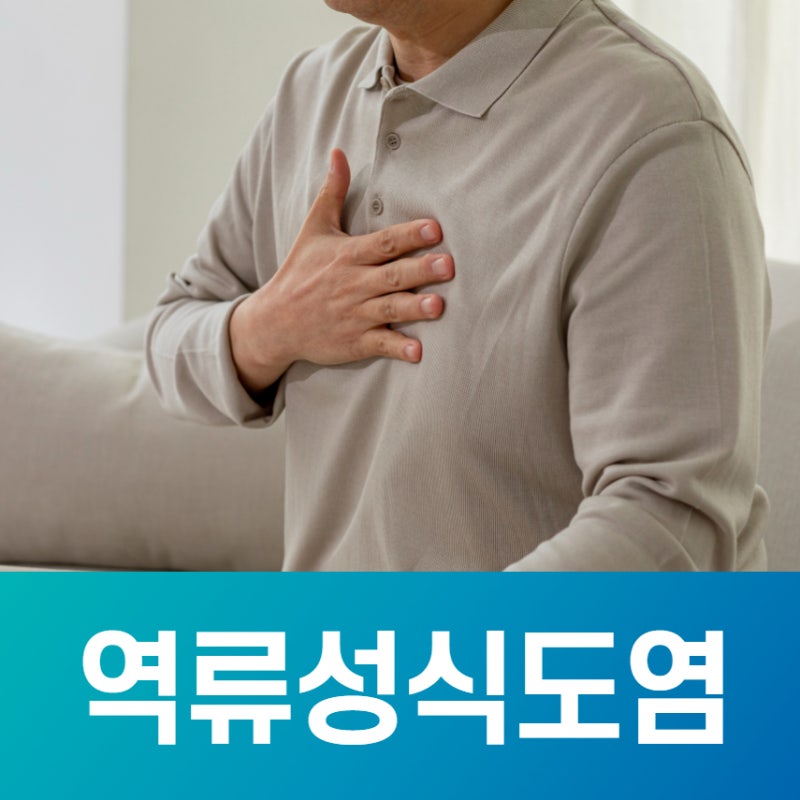 속쓰림과 신물이 올라온다면? 역류성 식도염 증상과 관리법