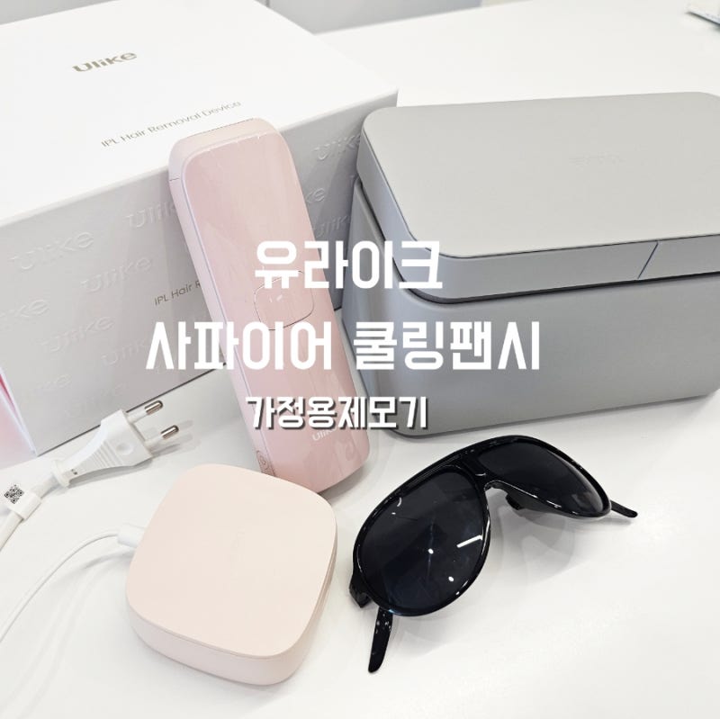 집에서 편하게 관리하는 가정용제모기 유라이크 사파이어 쿨링 팬시 (사춘기자녀사용후기)