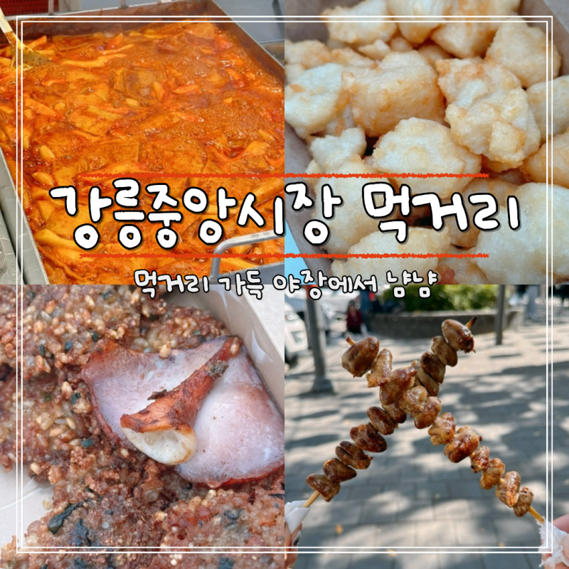 강릉중앙시장 먹거리 월화거리 야시장에서 야장 감성까지
