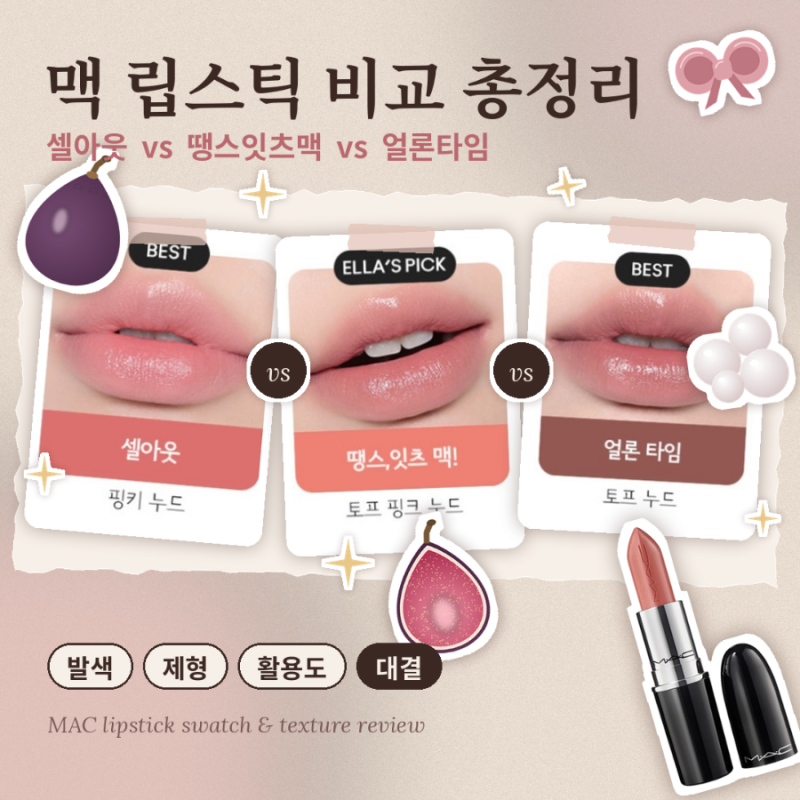 맥 립스틱 비교 총정리 — 셀아웃 vs 땡스잇츠맥 vs 얼론타임 발색·제형·활용도 대결