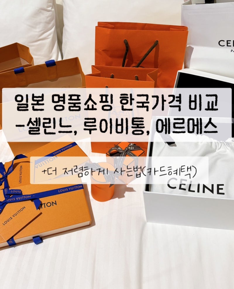 도쿄 명품쇼핑 한국가격 비교 택스리펀 방법 l 셀린느, 루이비통, 에르메스 저렴하게 사는법