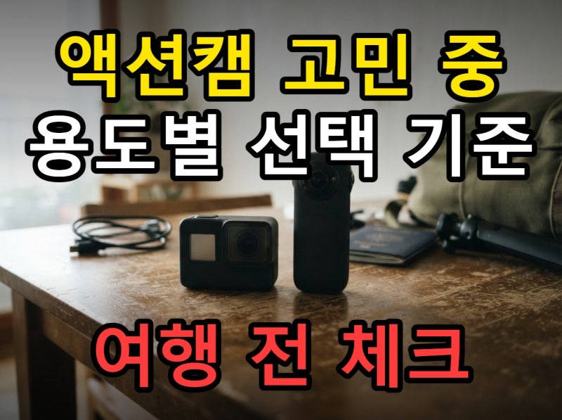 고프로와 인스타360 액션캠 차이, 2026년 가격과 용도별 선택 기준 정리