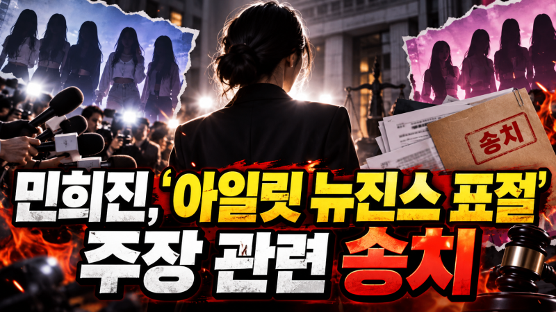 “‘아일릿이 뉴진스 표절’ 주장 결국…민희진 명예훼손·업무방해 혐의 송치, 무슨 일?”