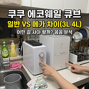 미생물 고장 겪고 갈아탄 쿠쿠 에코웨일 큐브 일반 메가 차이 3L 4L 꼼꼼 분석