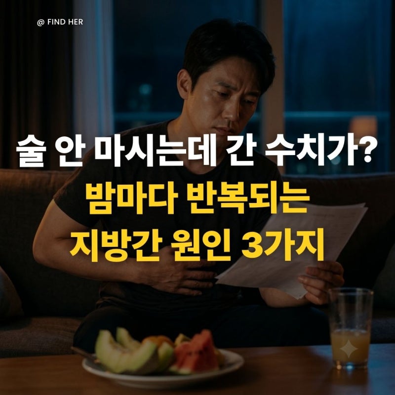 "술 안 마시는데 간 수치가?" 밤마다 반복되는 지방간 원인 3가지