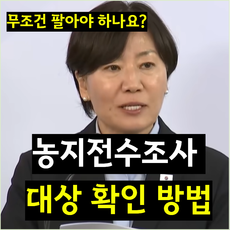 농지전수조사 대상 확인 방법, 무조건 팔아야 하나요?