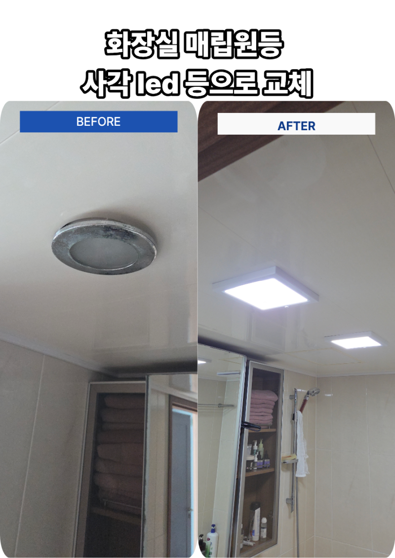 용인 보라동 아파트 화장실 천장 조명 녹슬고 침침함 매립원등 철거 사각led등 교체 설치 사....
