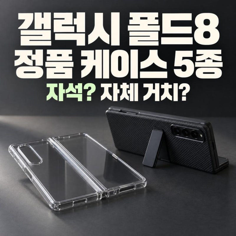 갤럭시 폴드8 케이스 정품, 자석과 거치대로 고르는 5종