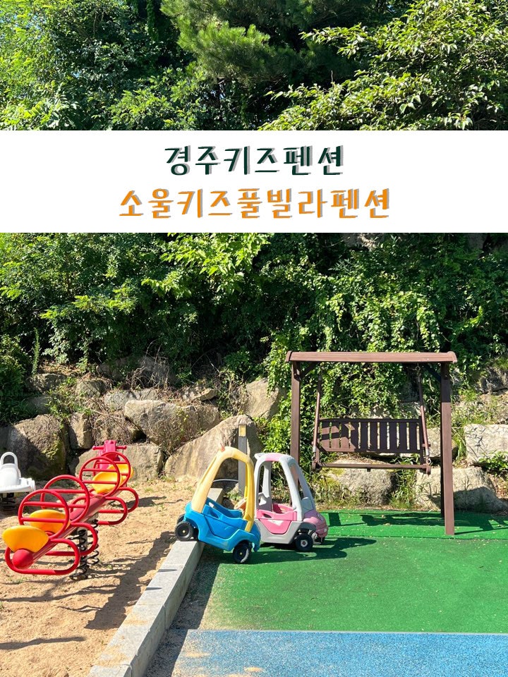 경주 키즈독채펜션 가족들과 가기좋은 소울키즈풀빌라