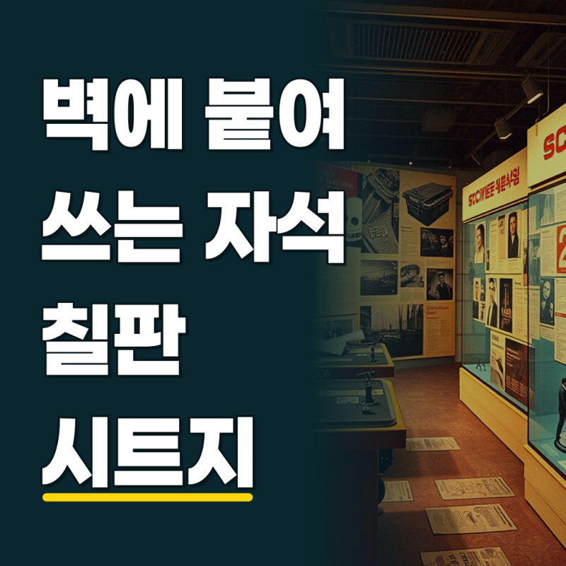 붙이는 자석 칠판 시트지 보드 [3color 냉장고 접착 고무 화이트보드 블랙 자석판]