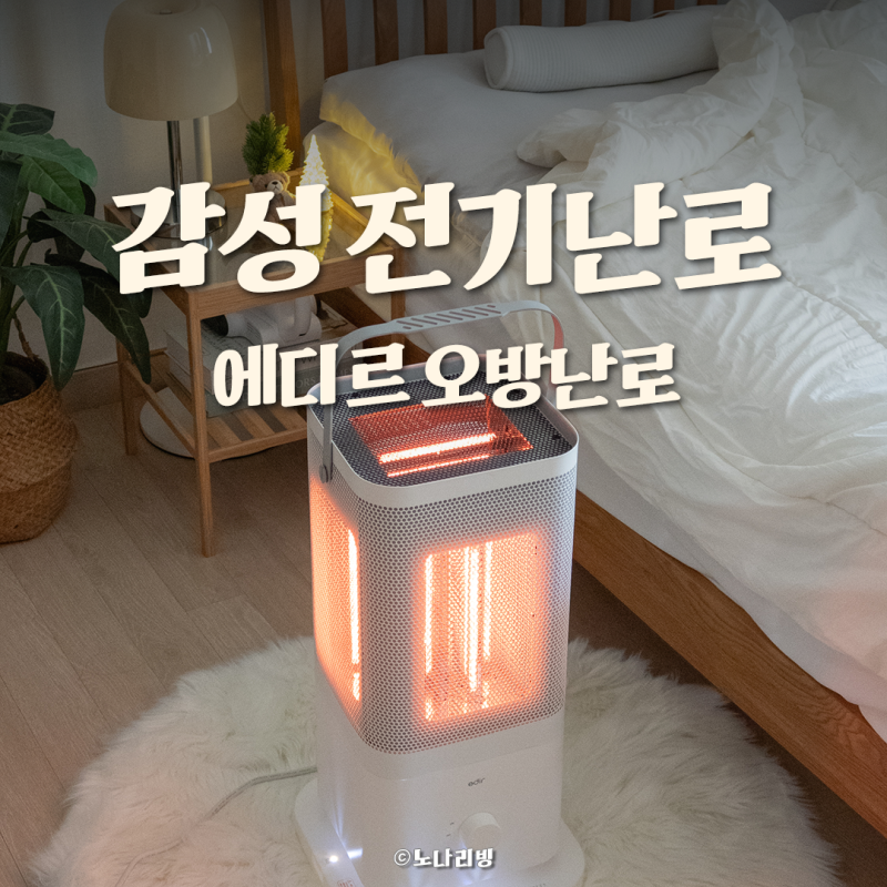 가정용 전기난로 고민될 때 에디르 오방난로로 따뜻하게