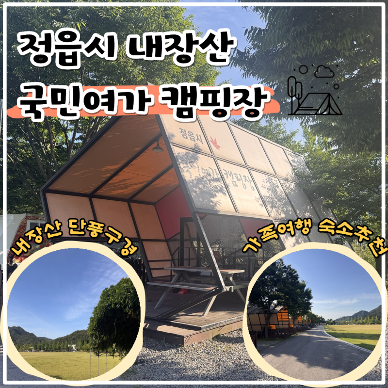 정읍 내장산 국민여가 캠핑장 글램핑 후기ㅣ가을 단풍 여행 숙소로 눈여겨볼 내장산 근처 캠....