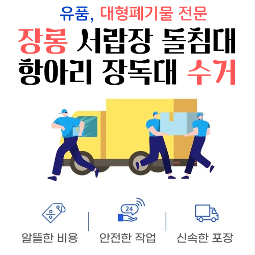 옥천 이사가구 폐기물 수거 장롱 서랍장 돌침대 항아리 장독대