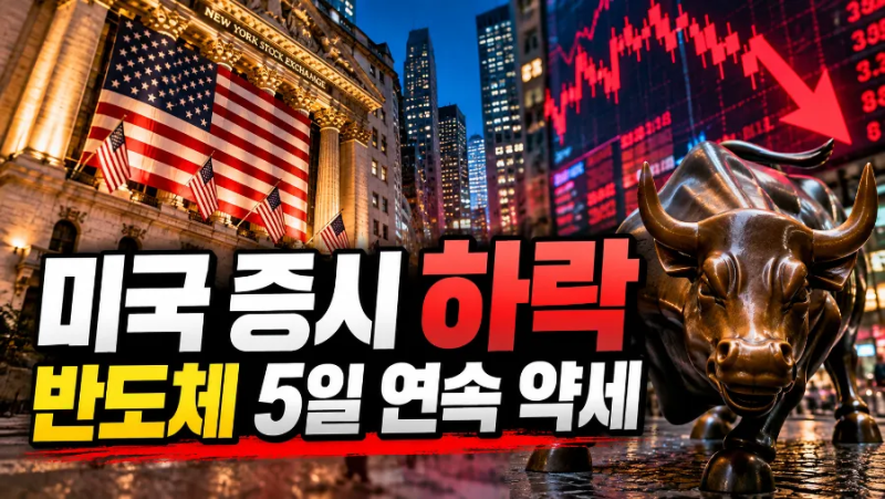 미국 증시 3대 지수 하락｜마이크론 급락·반도체 5일째 약세, 미국 금리와 삼성전자·SK하이....