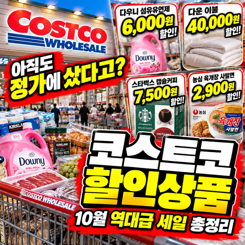"아직도 정가에 샀다고?" 코스트코 할인 10월 역대급 세일...다우니 6천원, 이불 4만원 내렸다 |....