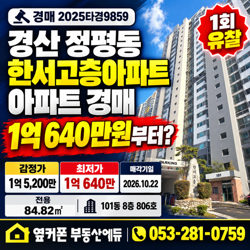 경산 한서고층아파트 경매 1회 유찰 1억 640만원부터 2025타경9859 사진 2