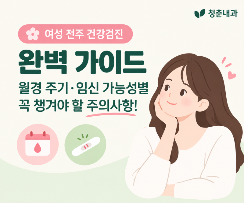 여성 전주 건강검진 완벽 가이드: 월경 주기·임신 가능성별 꼭 챙겨야 할 주의사항!