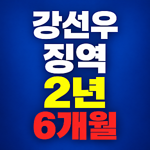 강선우 징역 2년 6개월 법정구속. 김경·남경수 1심 선고 결과, 1억 공천헌금 사건과 의원직 상....