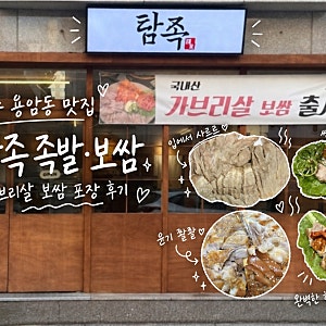 청주 용암동 족발 보쌈 맛집 탐족, 가브리살 보쌈 포장 후기