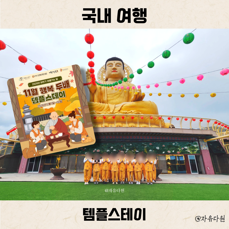 2026 11월 템플스테이 3만원 예약 성공 꿀팁 행복 두배 여행가는달 추천