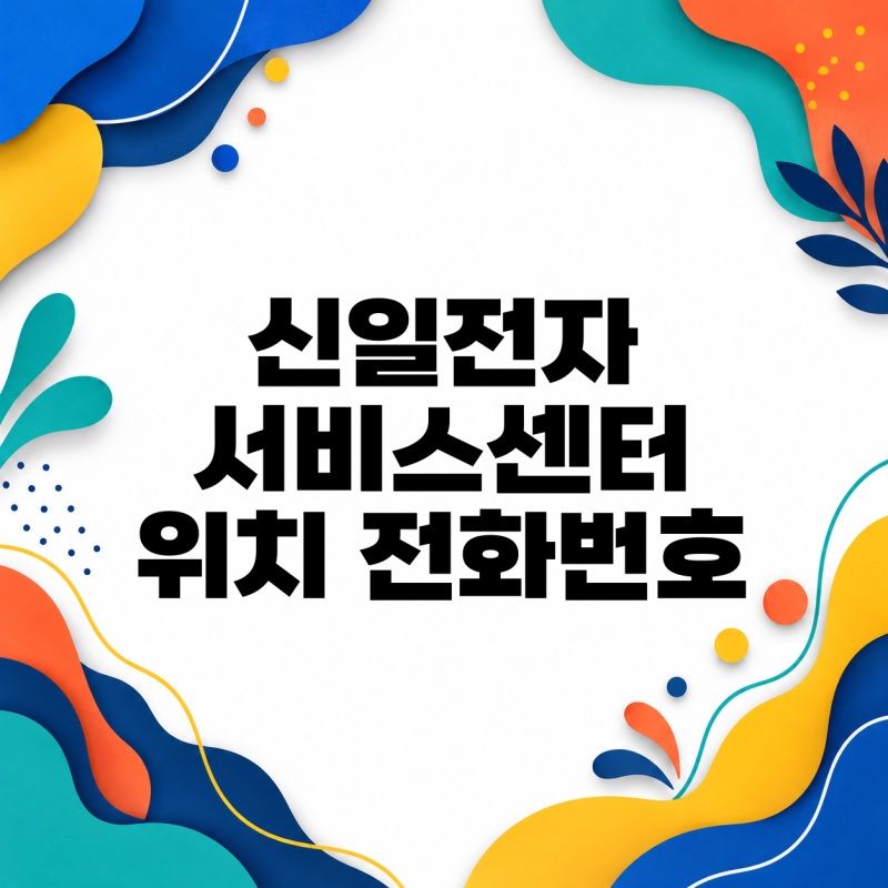 신일전자 서비스센터 위치 전화번호 확인해봐요