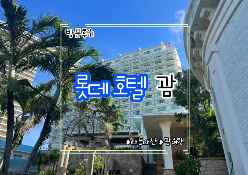 [방문후기] 특별하고 편안했던 '롯데호텔 괌'❤️