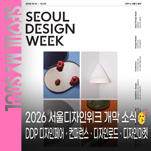 동대문DDP, 2026 서울디자인위크 개막 DDP 디자인페어부터 성수동 팝업 10월 전시까지! | 컨퍼런....