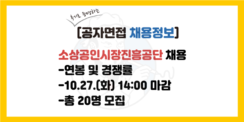 소상공인시장진흥공단 채용 공고, 소상공인시장진흥공단 합격률(서류, 필기, 면접), 연봉, 전....