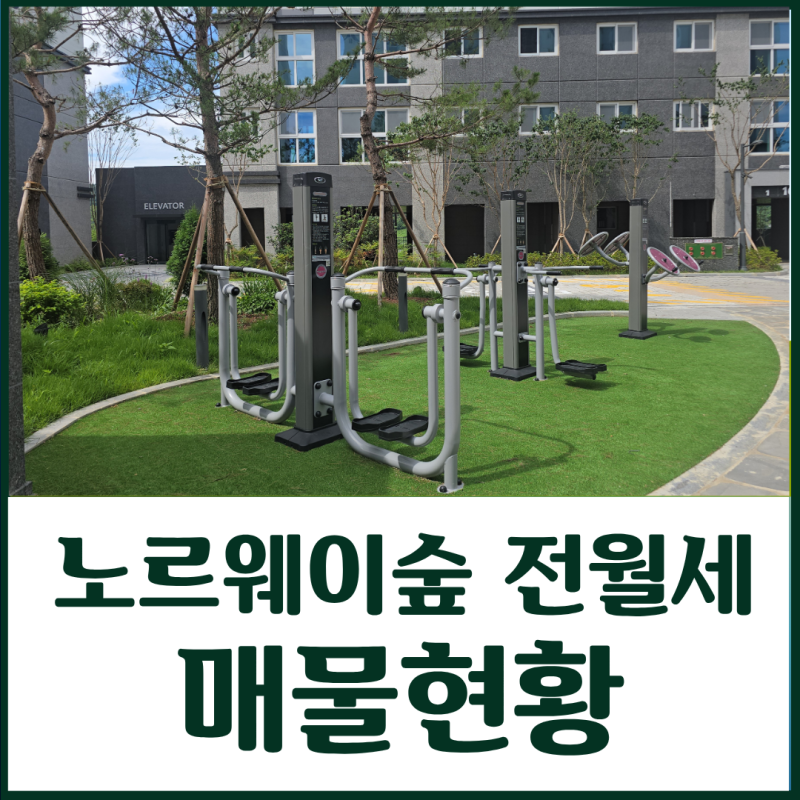남울산 노르웨이숲 전세·월세, 잔금 완납 매물은 귀한 상황!