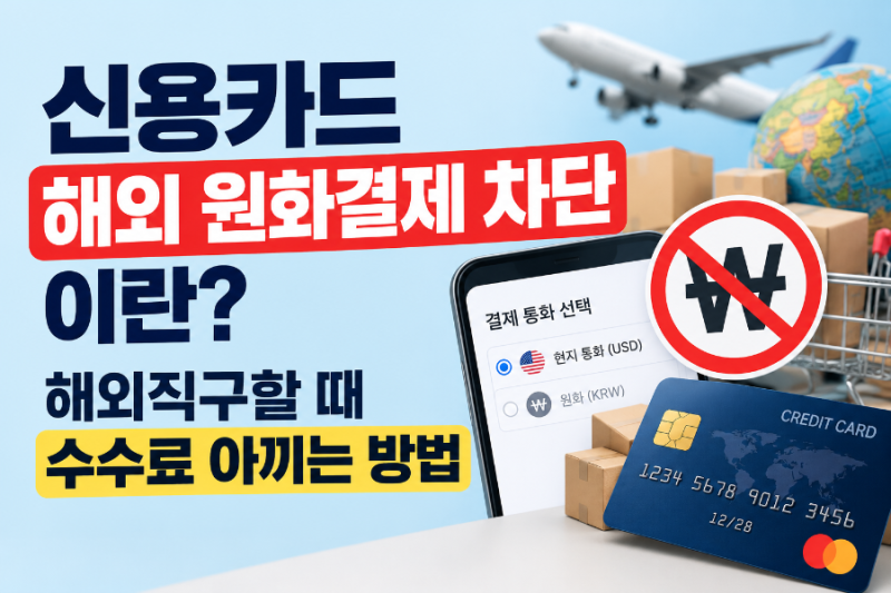 신용카드 해외 원화결제 차단이란? 해외직구할 때 수수료 아끼는 방법