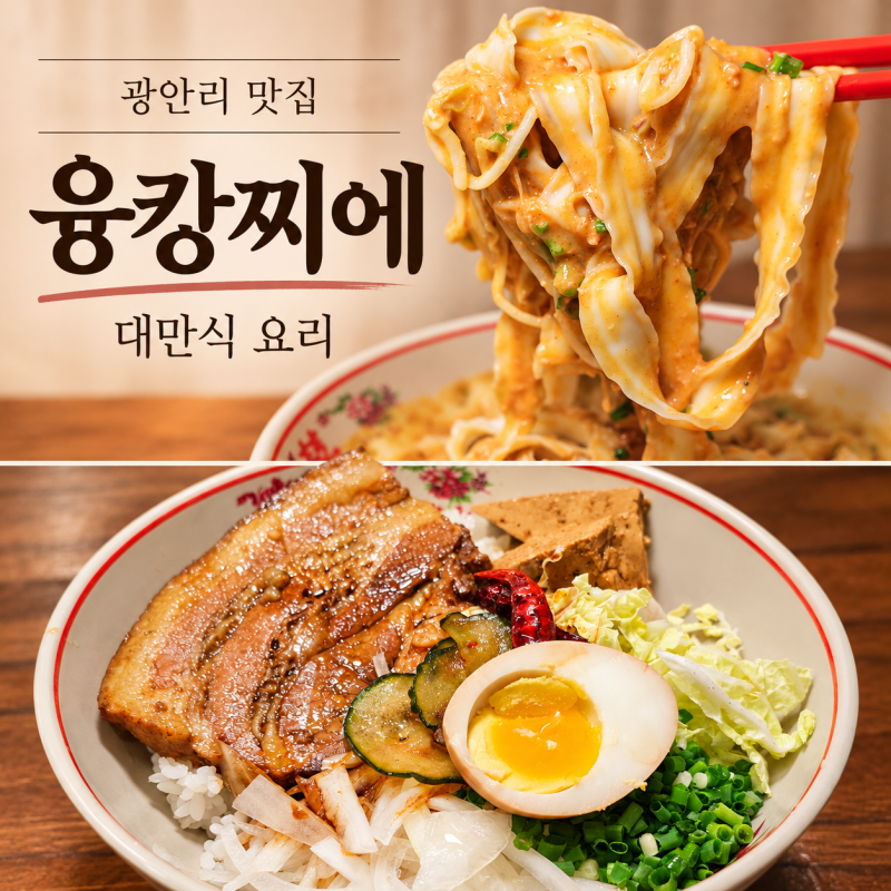 부산미슐랭 광안리 맛집 융캉찌에 광안본점, 대만현지식 찐맛집 후기