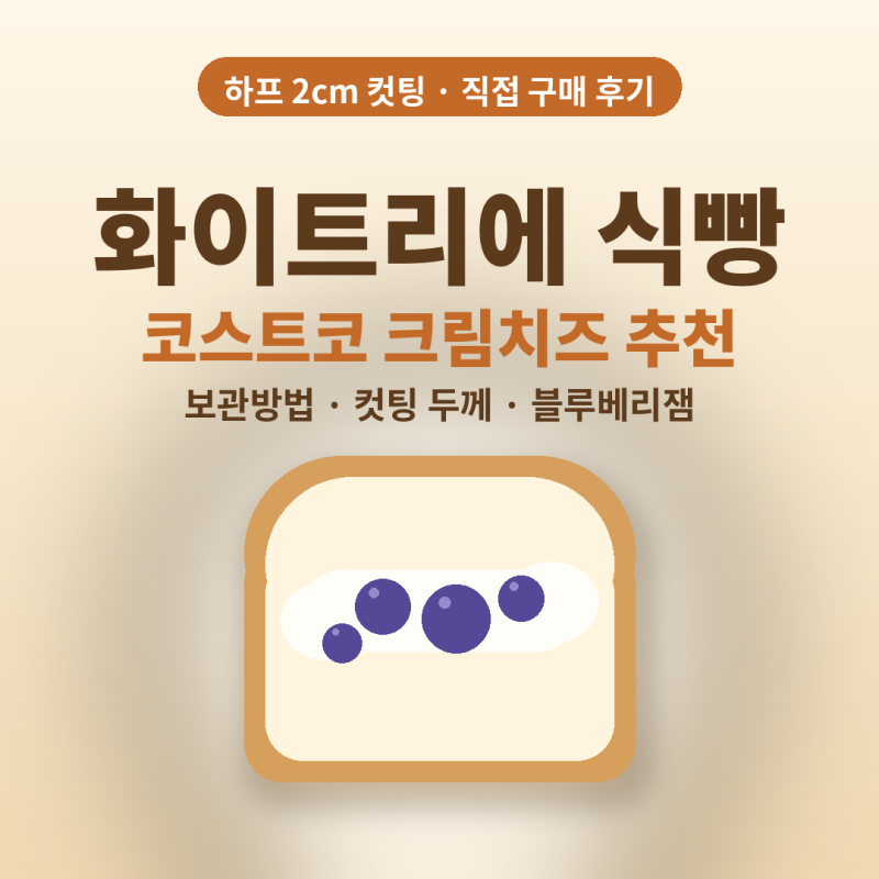 "식빵이 만원이 넘는다고?" 화이트리에 식빵 코스트코 크림치즈 추천 보관방법 컷팅 후기