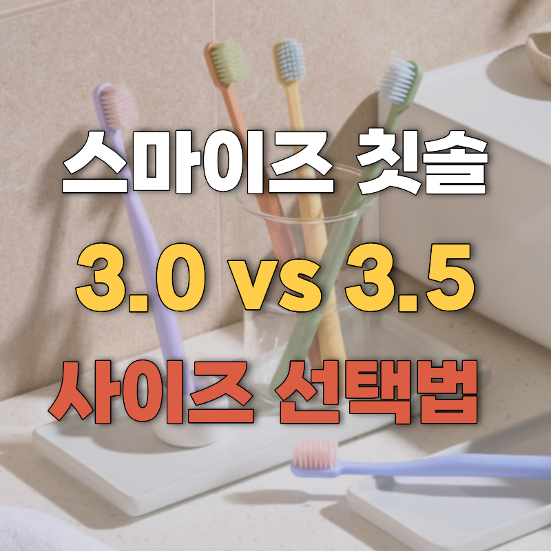 스마이즈 칫솔 3.0 3.5 차이, 최화정 칫솔 그래핀모 미세모 특징