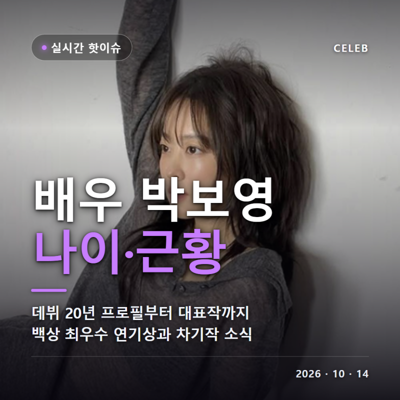 배우 박보영 나이 프로필 데뷔 20년 백상 최우수 연기상 미지의 서울 골드랜드 최근 근황 총....