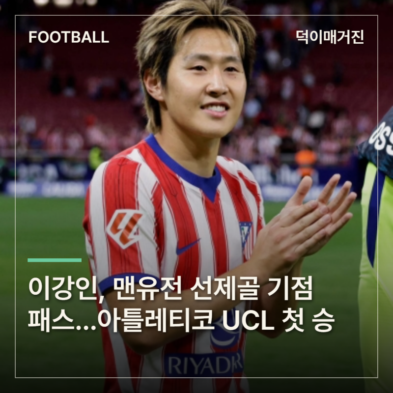 이강인, 맨유전 선제골 기점 패스…아틀레티코 UCL 첫 승