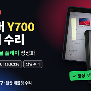 [고양 일산 태블릿 수리] 레노버 Y700 LEGION 탭 TB320FC 벽돌 복구 및 반글화 + 구글 플레이 정상화....