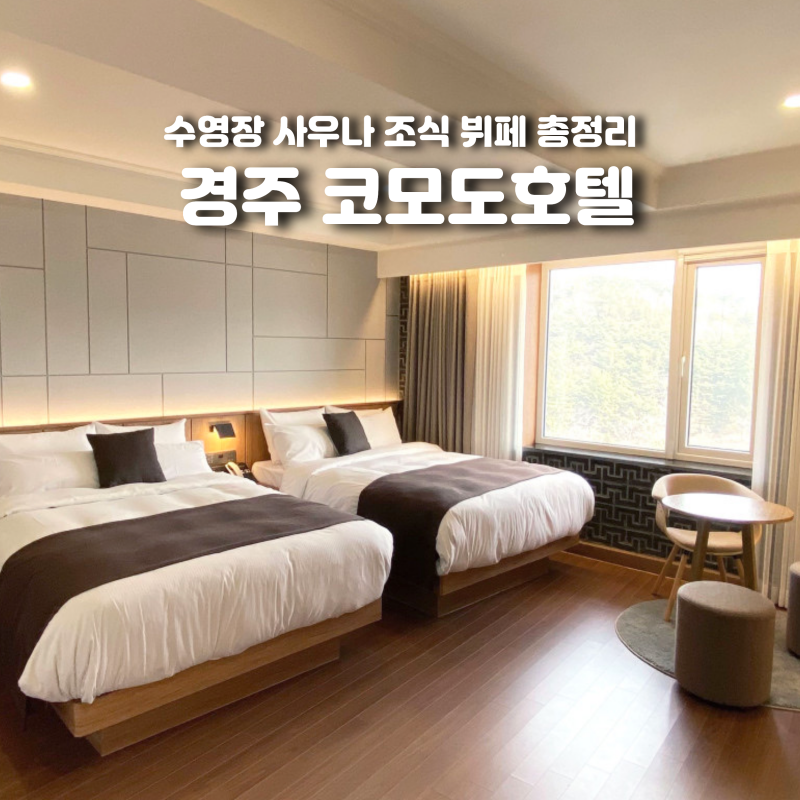 경주 코모도 호텔 조식 뷔페 디너 사우나 총정리