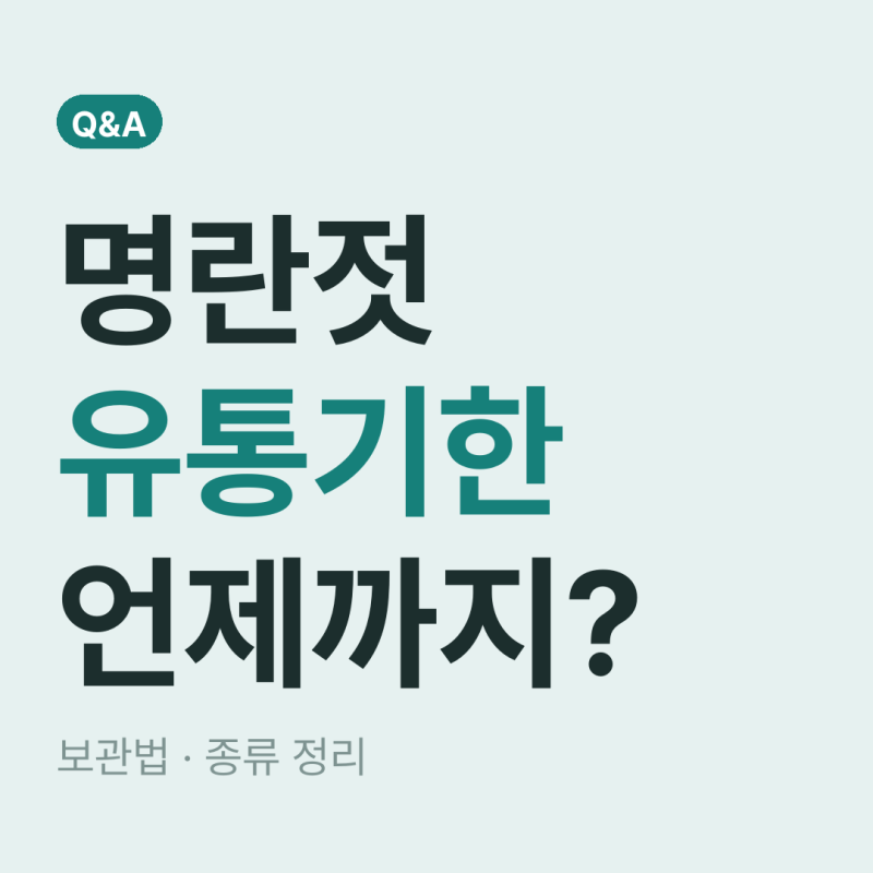 명란젓 유통기한 언제까지? 보관법·종류 궁금증 정리