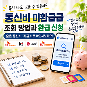통신비 미환급금 조회 방법｜숨은 통신비 환급받는 법 총정리