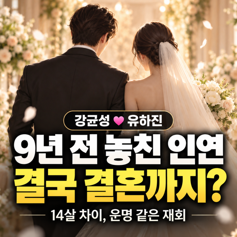 강균성♥유하진, 9년 전 멀어진 인연이 결혼까지? 혼전순결 고백도 화제