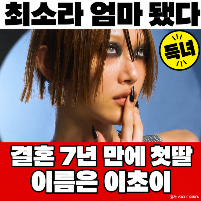 만삭 런웨이 그 모델, 엄마 됐다 최소라 결혼 7년 만에 득녀, 딸 이름 이초이