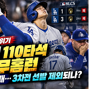 오타니 110타석 연속 무홈런 충격…다저스 NLCS 2연패, 3차전 선발 제외되나?