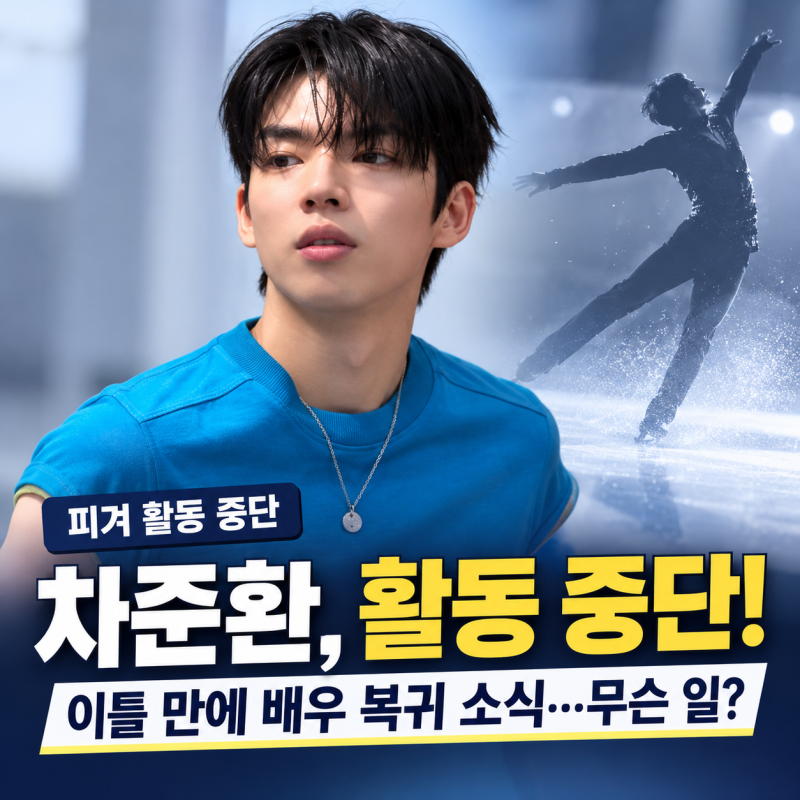 차준환, 피겨 활동 중단 발표 이틀 만에 배우 복귀! 티빙 '궁전랜드' 출연 확정