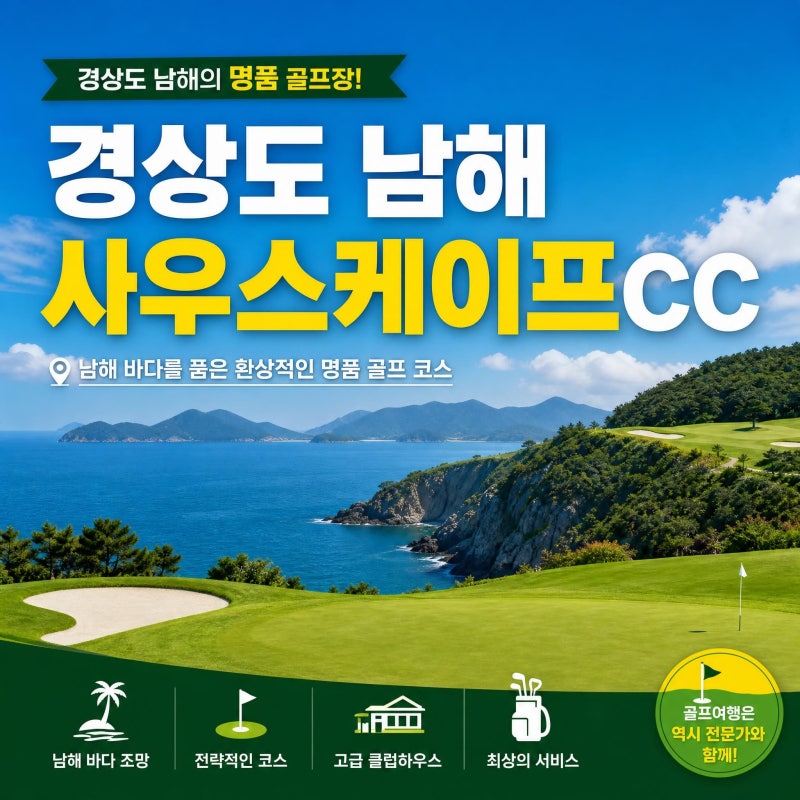 ⛳ 남해 사우스케이프CC 오션뷰 후기 : 바다를 품은 절벽 위에서의 티샷~~